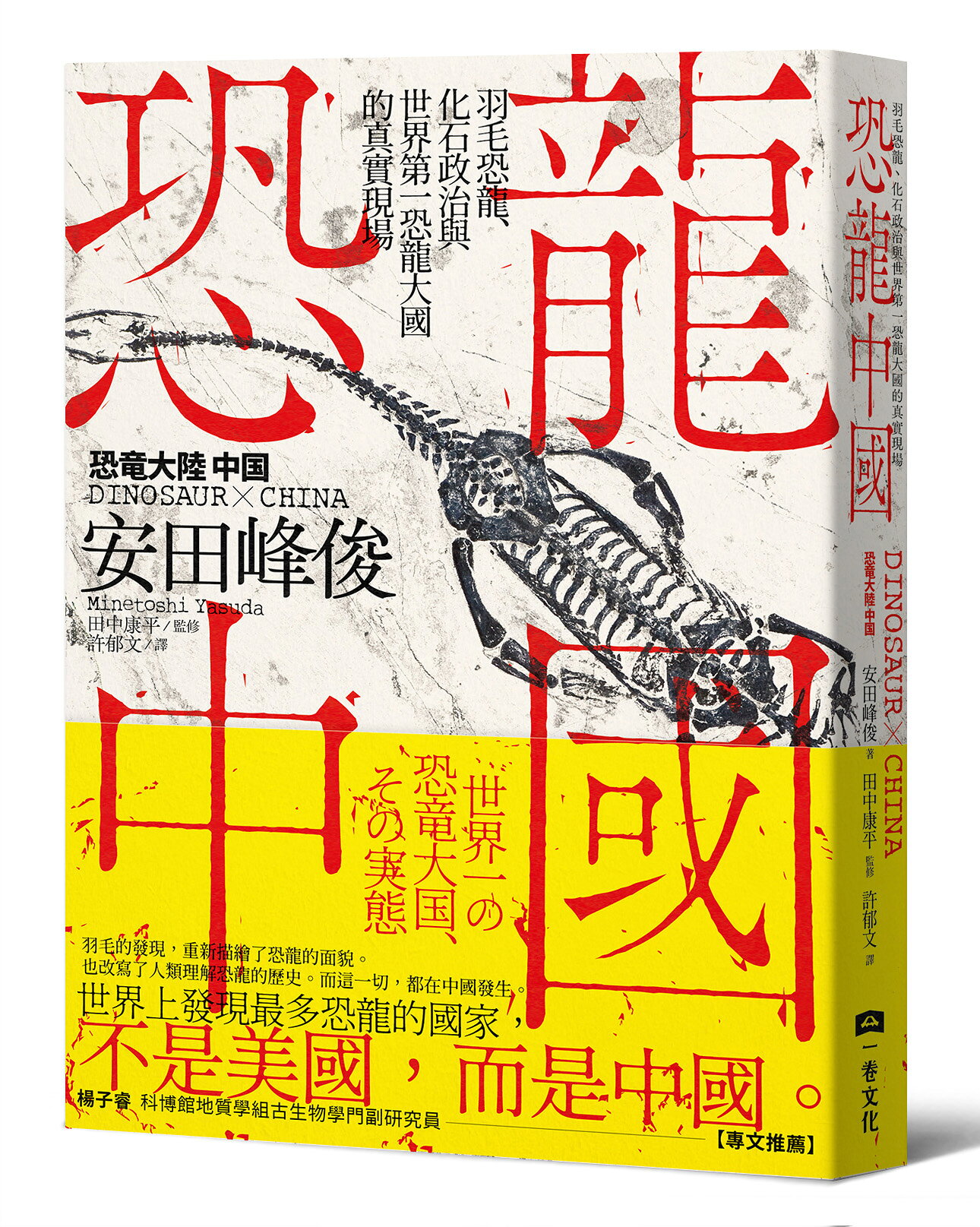 【讀書共和國】恐龍中國：羽毛恐龍、化石政治與世界第一恐龍大國的真實現場