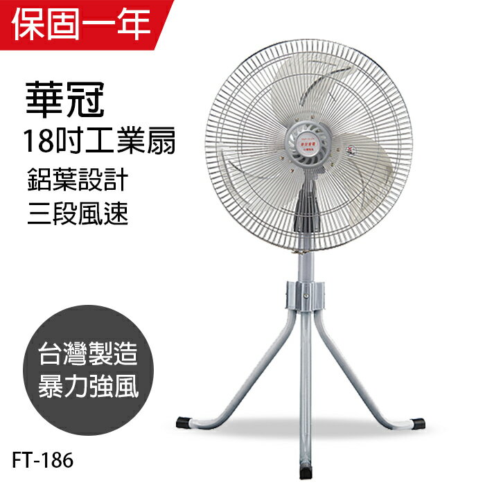 【華冠】MIT台灣製造18吋鋁葉升降立扇/工業扇/電風扇FT-186