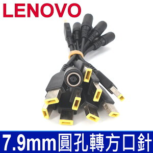 聯想 LENOVO 原廠規格 原裝 轉接頭 7.9*5.5mm 圓孔帶針 轉 方口帶針 轉接線