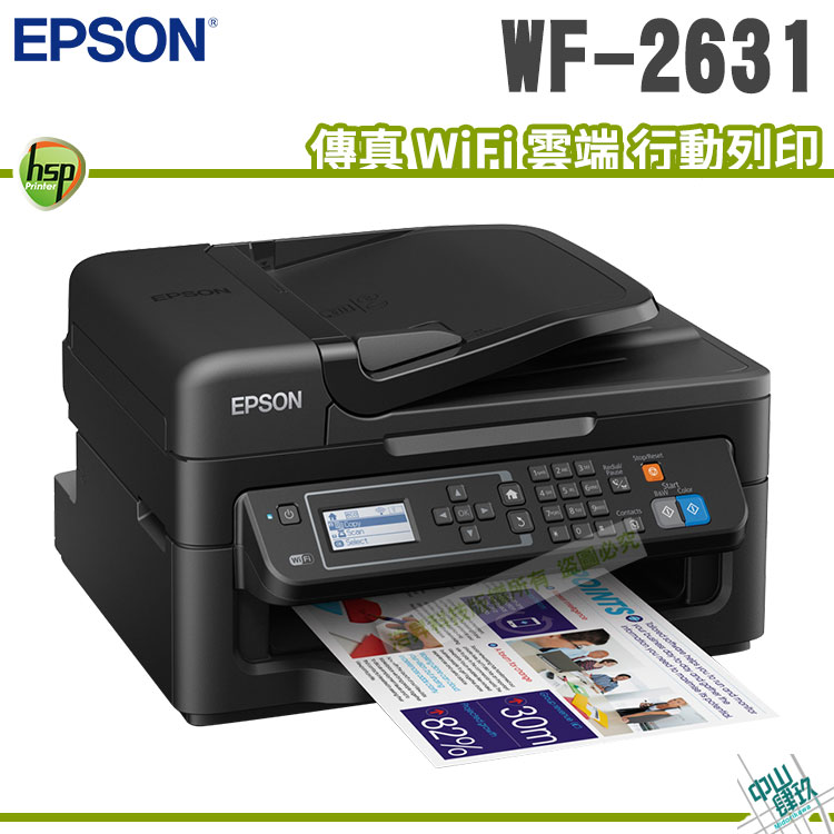 EPSON WF-2631 8合一Wifi雲端傳真複合機