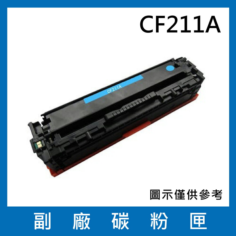 HP CF211A 副廠碳粉匣/適用LaserJet Pro 200 M251nw / M276nw