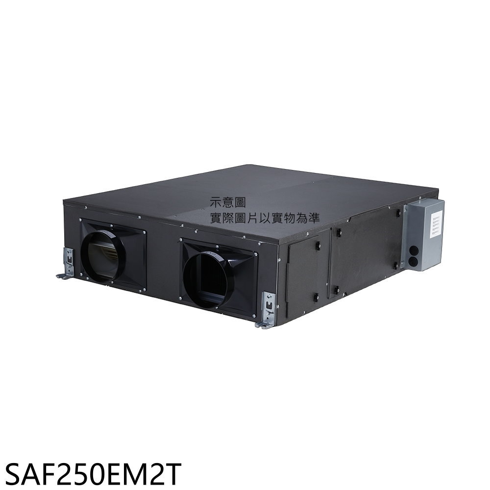 APP下單4%點數★三菱重工【SAF250EM2T】全熱交換機(無安裝)