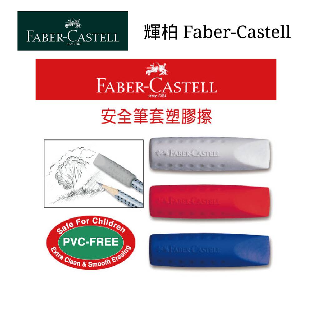 【史代新文具】輝柏Faber-Castell 187001 安全筆套塑膠擦 (2入/包)混色出貨
