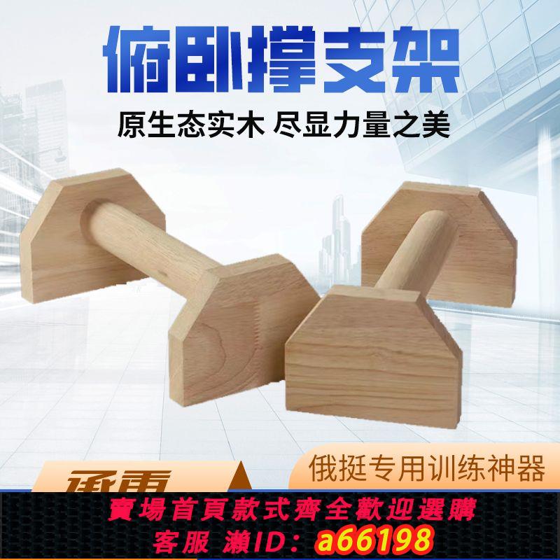 【臺灣公司 可開發票】宿舍俯臥撐支架訓練輔助器實木街健大學生挺身鍛煉工字型俄挺支架