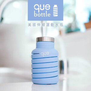 【哇好物】Que Bottle 美國矽膠伸縮水瓶 丁香紫 || 無毒矽膠／耐酸鹼／耐摔耐衝擊／好收納