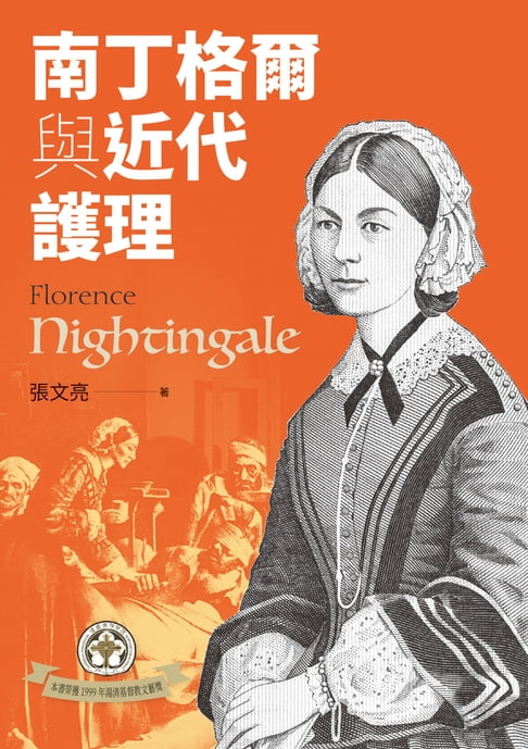 【電子書】南丁格爾與近代護理