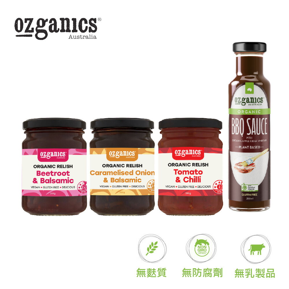 【Ozganics】無麩質有機調味醬 烤肉醬/甜菜根巴薩米克醋/焦糖洋蔥薩米克醋/番茄辣椒醬