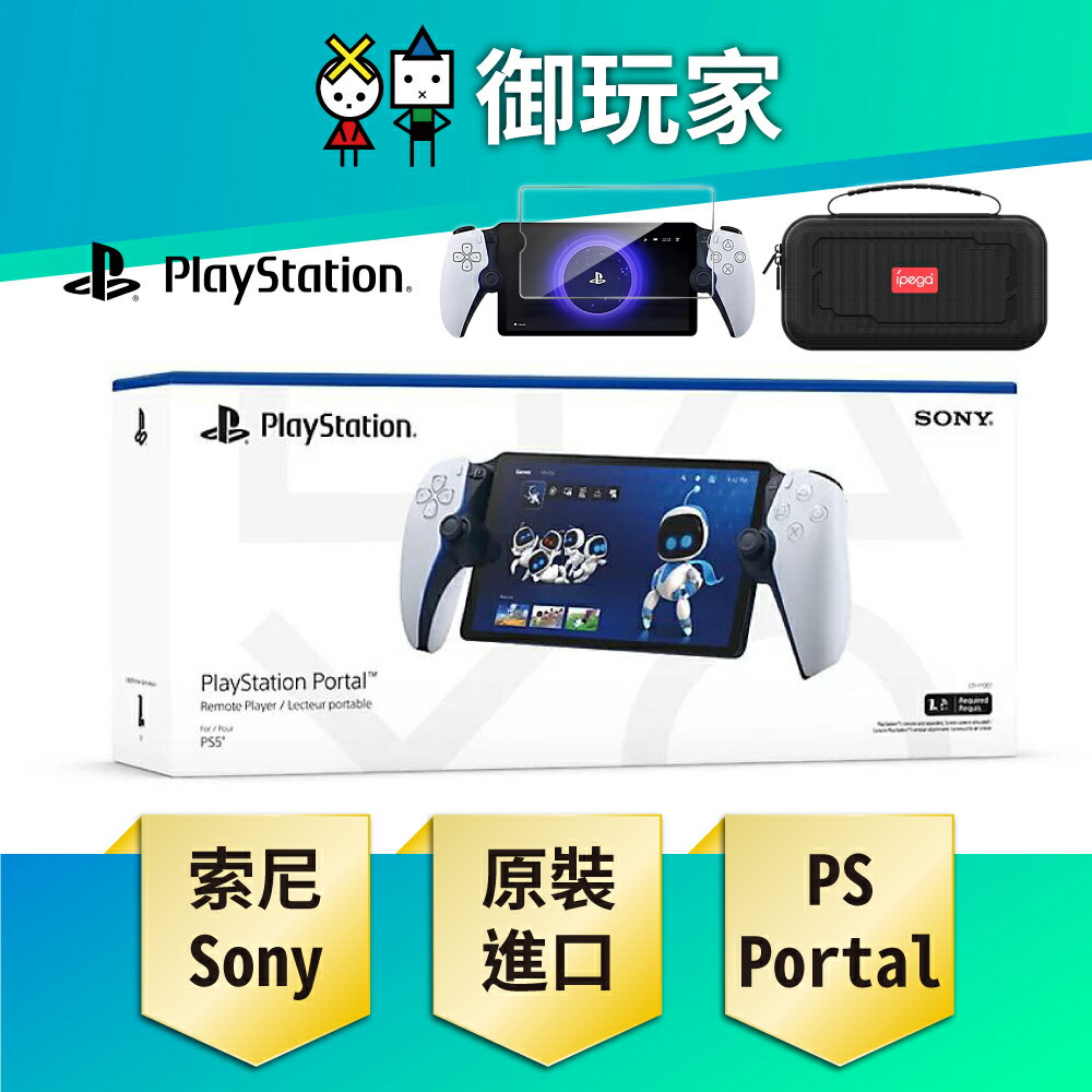 【御玩家】SONY 索尼 PlayStation Portal 遙控遊玩機 PS Portal