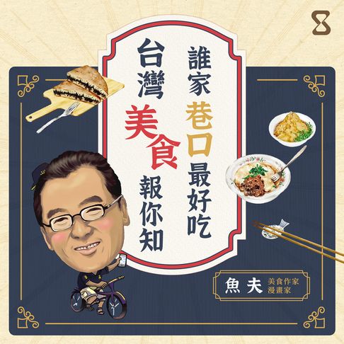 【有聲書】誰家巷口最好吃？台灣美食報你知！