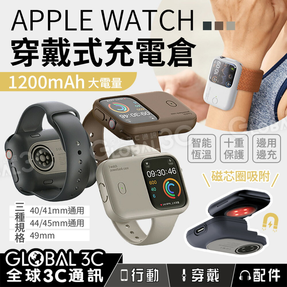 【4%點數】APPLE WATCH穿戴式充電倉 1200毫安 適用40/41/44/45/49mm 智能恆溫 安全保護 邊用邊充