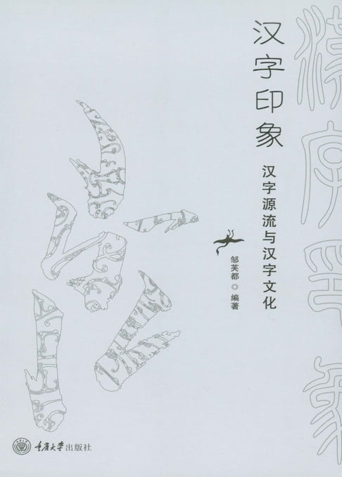【電子書】汉字印象：汉字源流与汉字文化 0