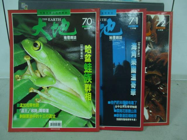 【書寶二手書T9／雜誌期刊_PFO】大地_70~72期間_共3本合售_哈盆蛙族群相等