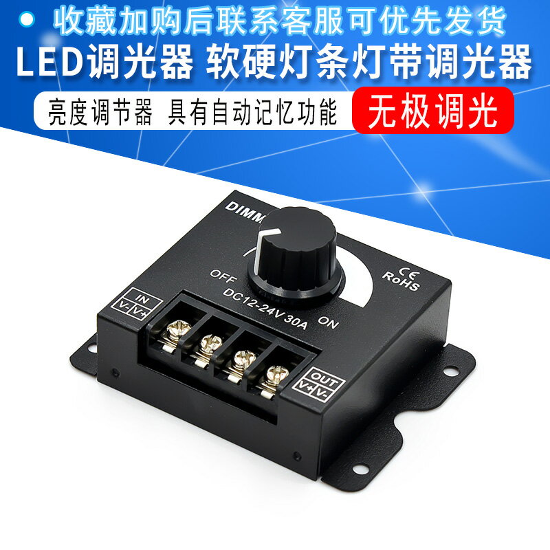 LED調光器 軟硬燈條燈帶調光器亮度調節器 DIMMER 旋鈕12V/24V30A