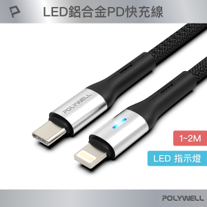 POLYWELL/寶利威爾/Type-C To Lightning/LED燈號/PD編織快充線/適用iPhone充電