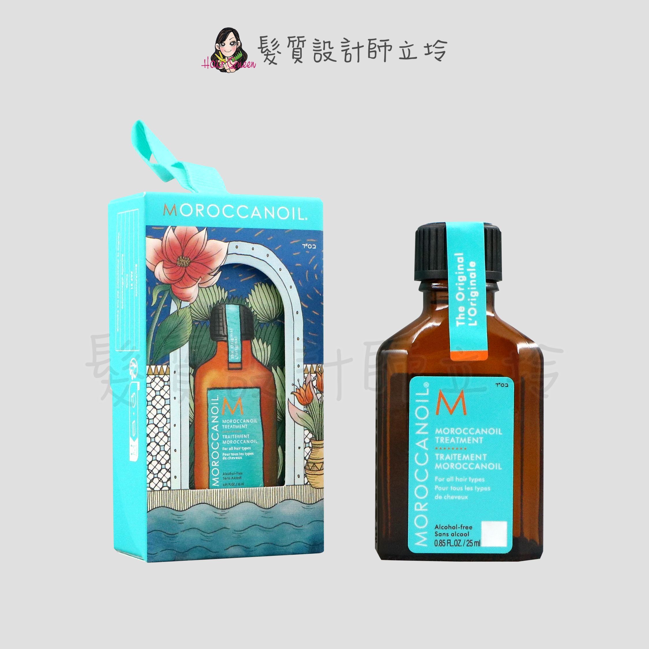 立坽『免沖洗護髮』歐娜國際公司貨 Moroccanoil 摩洛哥優油(聖誕版)25ml oil HH08 HH11