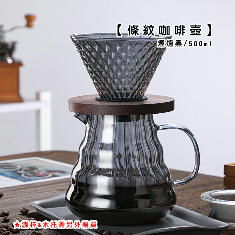 條紋咖啡壺 煙燻黑/500ml【來雪拼】【現貨】手沖咖啡壺 手沖壺 花茶壺 耐熱玻璃咖啡壺 冷熱泡兩用咖啡壺