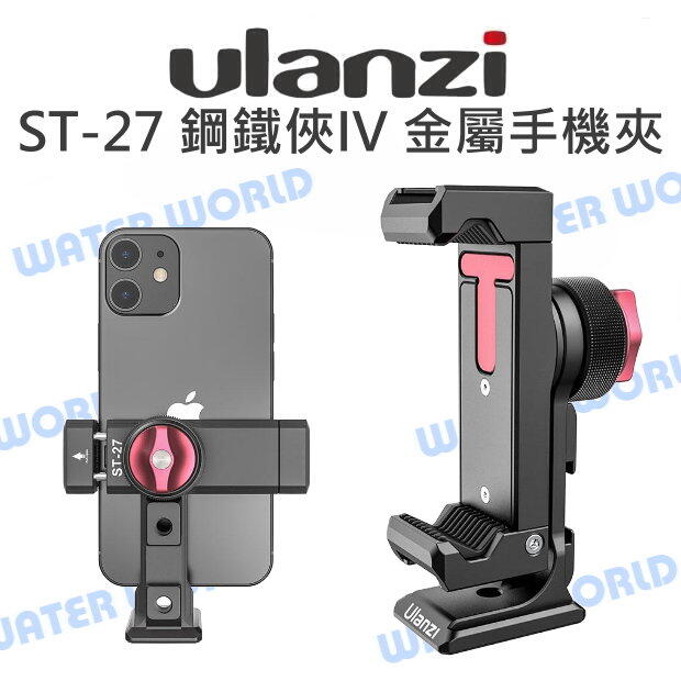 Ulanzi ST-27 鋼鐵俠 IV 金屬手機夾 360度旋轉 冷靴座 手機夾 Arca底座【中壢-水世界】