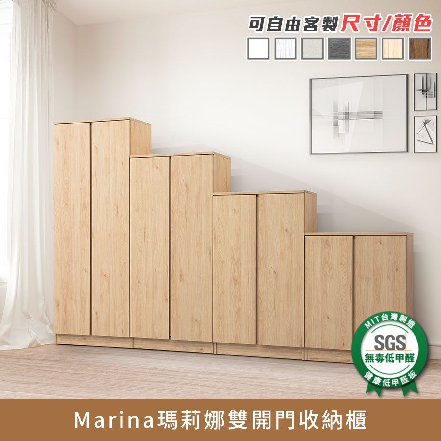 Marina瑪莉娜雙開門收納櫃 健康系列 E1低甲醛《可客製尺寸/顏色》【myhome8居家無限】★APP下單享點數4%