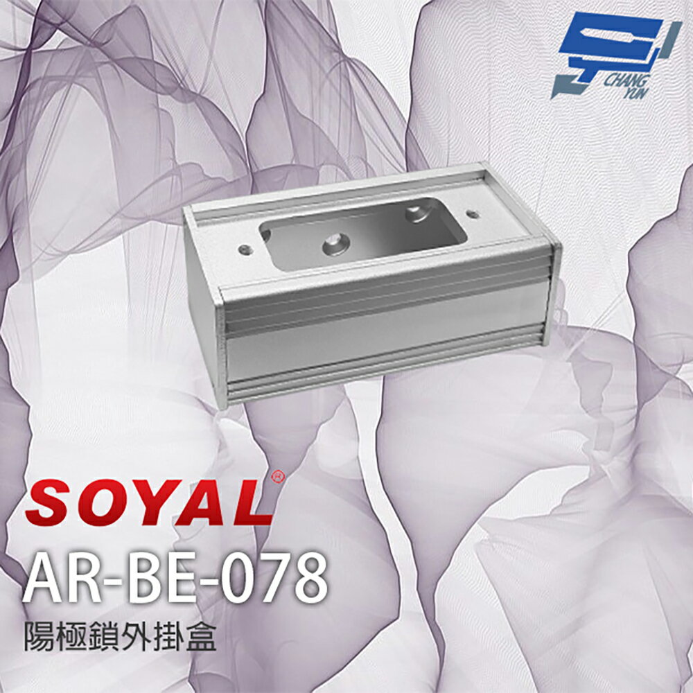 昌運監視器 SOYAL AR-BE-078 陽極鎖外接盒 外掛盒 小單盒 適用非嵌入式陽極鎖