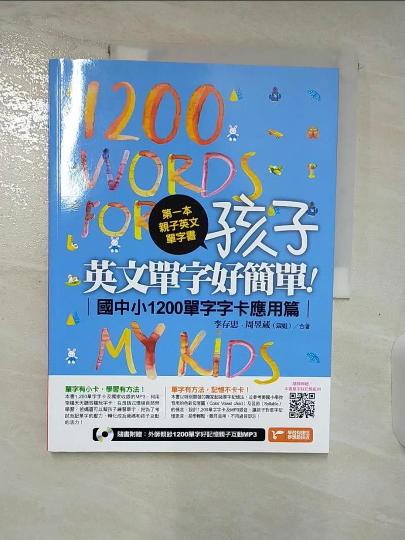【書寶二手書T9／語言學習 DZR】第一本親子英文單字書-孩子，英文單字好簡單 李存忠, 周昱葳