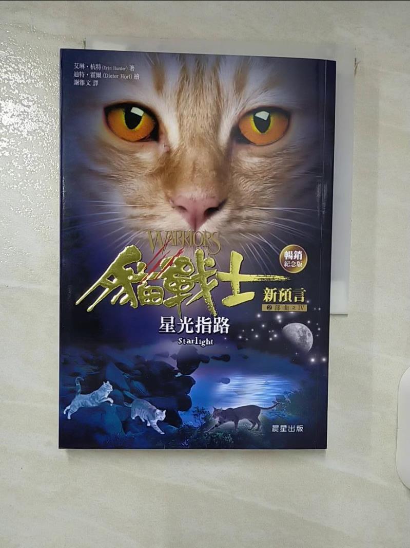 【書寶二手書T2／少年童書 FRP】貓戰士暢銷紀念版-二部曲新預言之四-星光指路 迪特‧霍爾