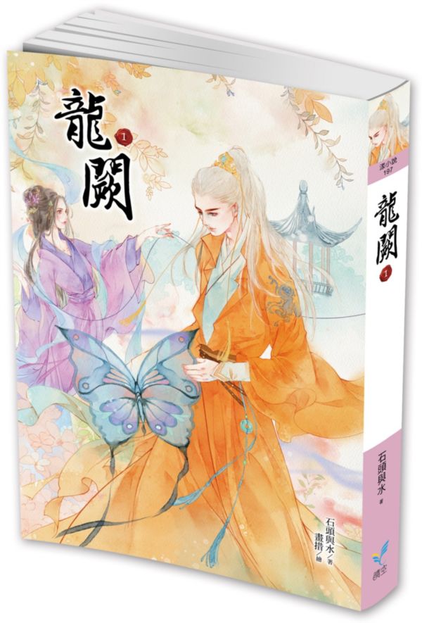 龍闕1【城邦讀書花園】