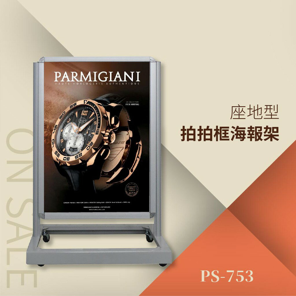 【勁媽媽】座地型 拍拍框海報架 PS-753 標示牌 公佈欄 海報立牌 展示牌 告示牌 海報