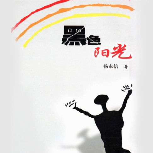 【有聲書】黑色阳光（一） 0