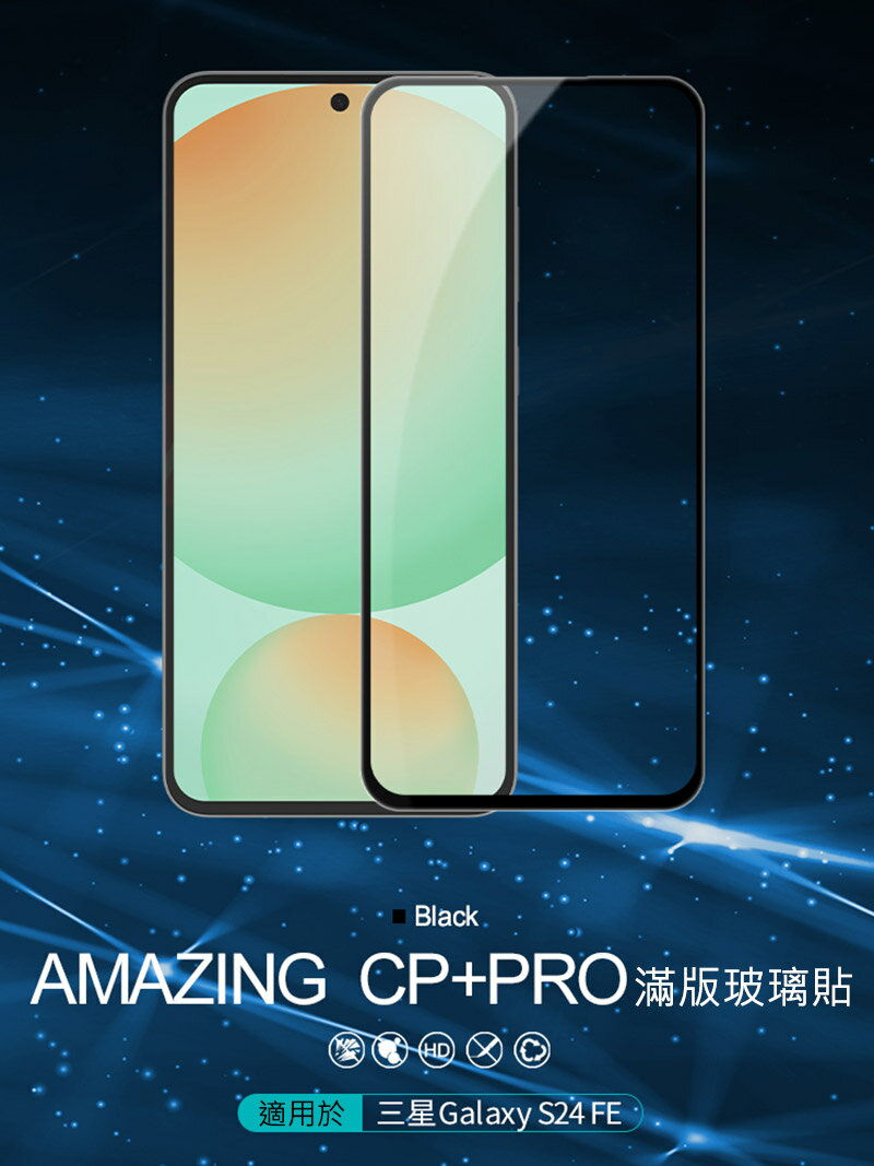NILLKIN SAMSUNG 三星 Galaxy S24 FE Amazing CP+PRO 防爆鋼化玻璃貼 9H