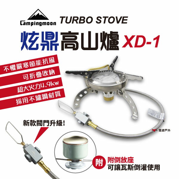 【公司貨】柯曼 Campingmoon 炫鼎爐 XD-1 超強火力 4.9kw 高山爐 攻頂爐 蜘蛛爐 文樑可參考 悠遊戶外