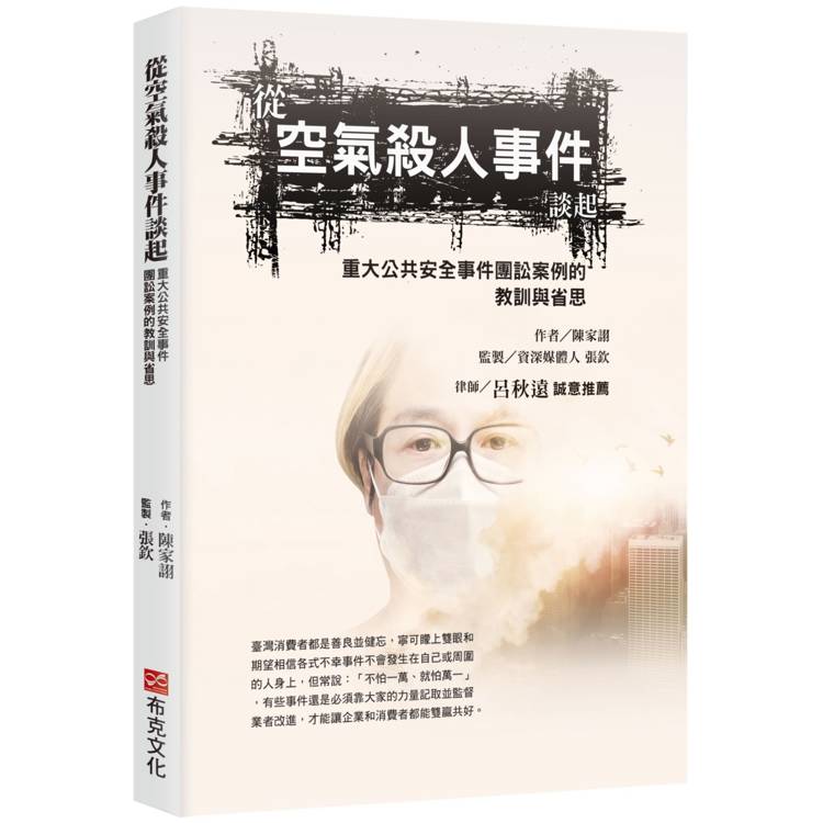 從空氣殺人事件談起：社會重大安全事件團訟案例的教訓與省思