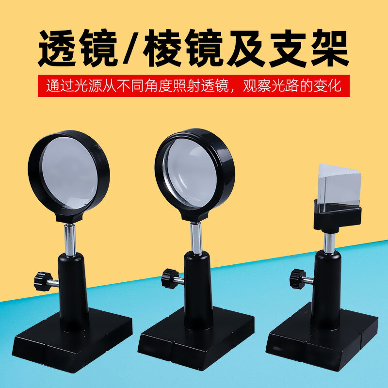 物理光學實驗器材 光的傳播反射折射光傳播路線凸透鏡凹透鏡三稜鏡及支架套裝光學玻璃學生實驗演示教具