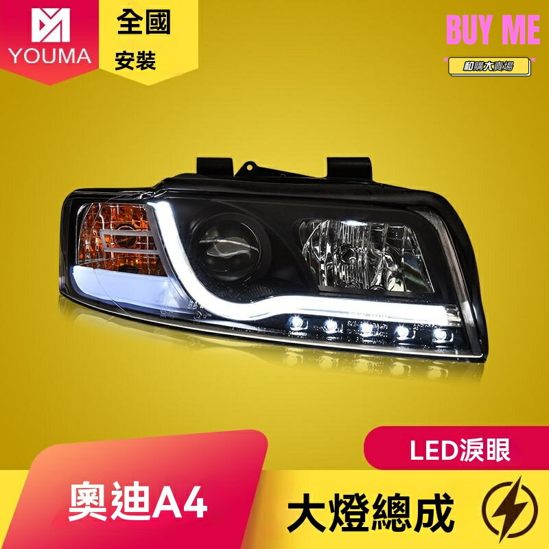 【高畫質雙光透鏡】奧迪A4大燈總成 LED大燈 氙氣大燈 改裝大燈 專用大燈 光導淚眼 01-04款專用 無損安裝 提升夜間照明