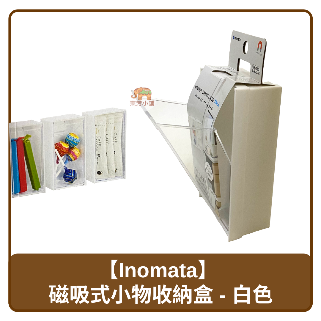日本 Inomata 可貼於冰箱 磁吸式 防塵小物 收納盒 白色