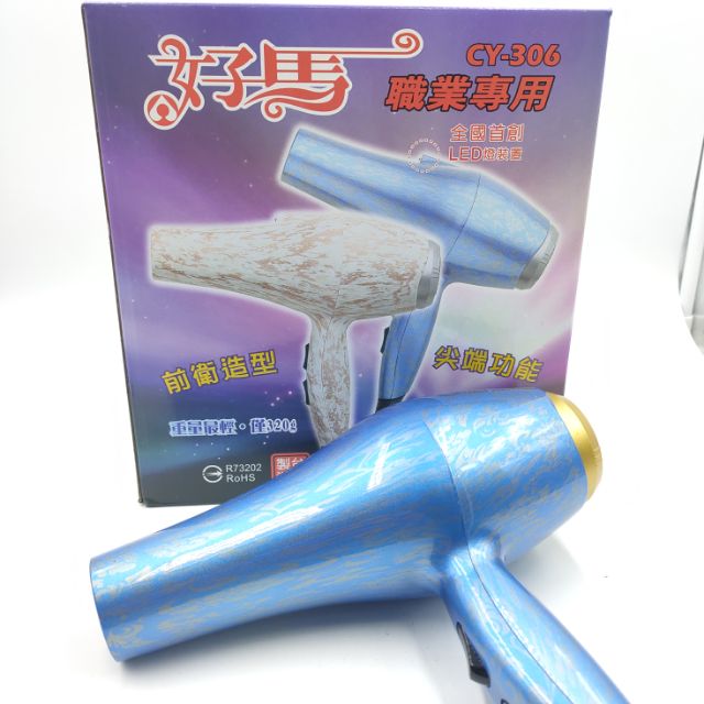 MIT 好馬CY-306職業專用吹風機內含集風口 共兩色