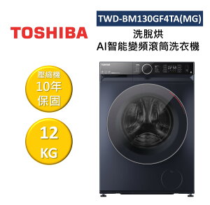 TOSHIBA 東芝 TWD-BM130GF4TA(MG) 12KG 洗脫烘 AI智能變頻滾筒洗衣機 公司貨