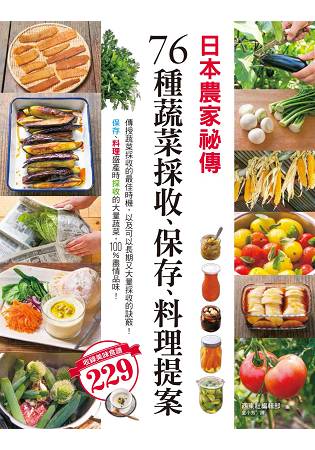 日本農家祕傳 76種蔬菜採收、保存、料理提案 | 拾書所