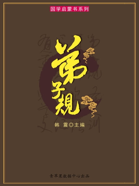 【電子書】弟子規（國學啟蒙書系列）