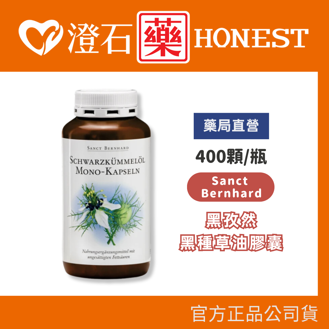 現貨 官方授權 Sanct Bernhard 聖伯納德 德國百年草本 黑孜然黑種草油膠囊500mg 400粒