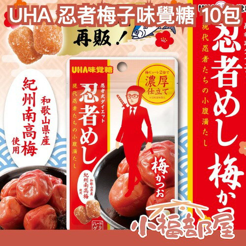 日本製🇯🇵UHA 忍者梅子味覺糖 10包 梅子軟糖 耐嚼軟糖 柴魚梅子 梅子糖 忍者軟糖 酸甜軟糖