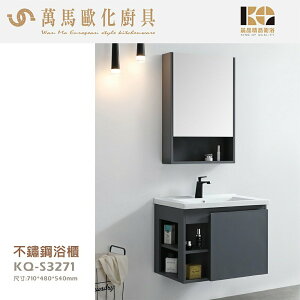 工廠直營 精品衛浴 KQ-S3271+KQ-S3361 不鏽鋼 浴櫃 鏡櫃 面盆不鏽鋼浴櫃鏡櫃組