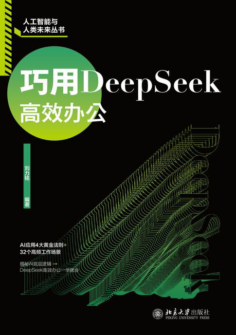 巧用DeepSeek高效办公【電子書】