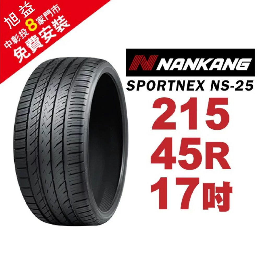 南港輪胎 SPORTNEX NS-25 215-45-17 安靜耐磨輪胎