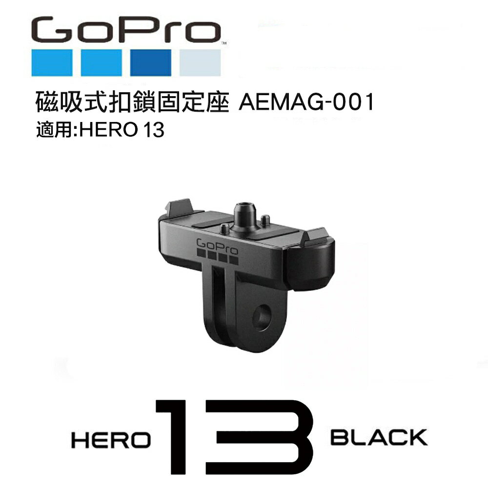 【eYe攝影】現貨 GoPro HERO 13 磁吸式扣鎖固定座 AEMAG-001 快拆座 底座 磁吸扣 快扣