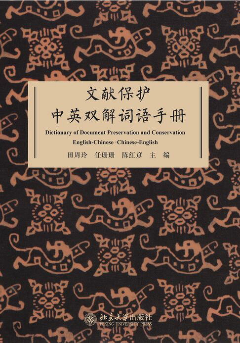 文献保护中英双解词语手册【電子書】