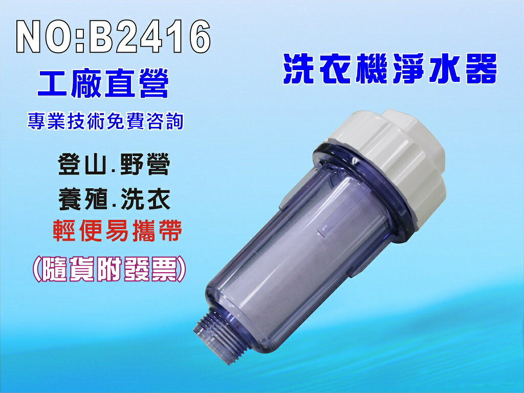 單管透明淨水器適用洗衣機登山養殖過濾器(貨號B2416) 【七星淨水】