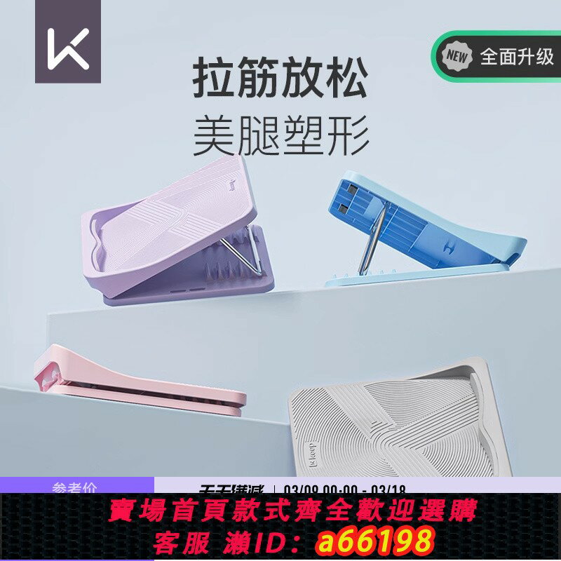 【臺灣公司 可開發票】Keep拉筋板斜踏板家用健身抻筋輔助神器小腿拉伸器站立運動壓筋板