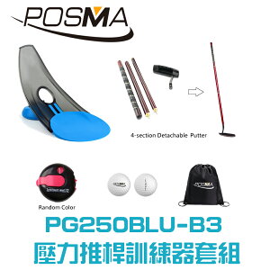 POSMA 高爾夫壓力推桿練習器4件套組 PG250BLU-B3