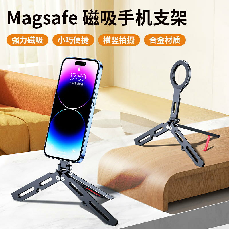 新款鋁合金magsafe磁吸桌面三腳架手機支架多功能可折疊磁環