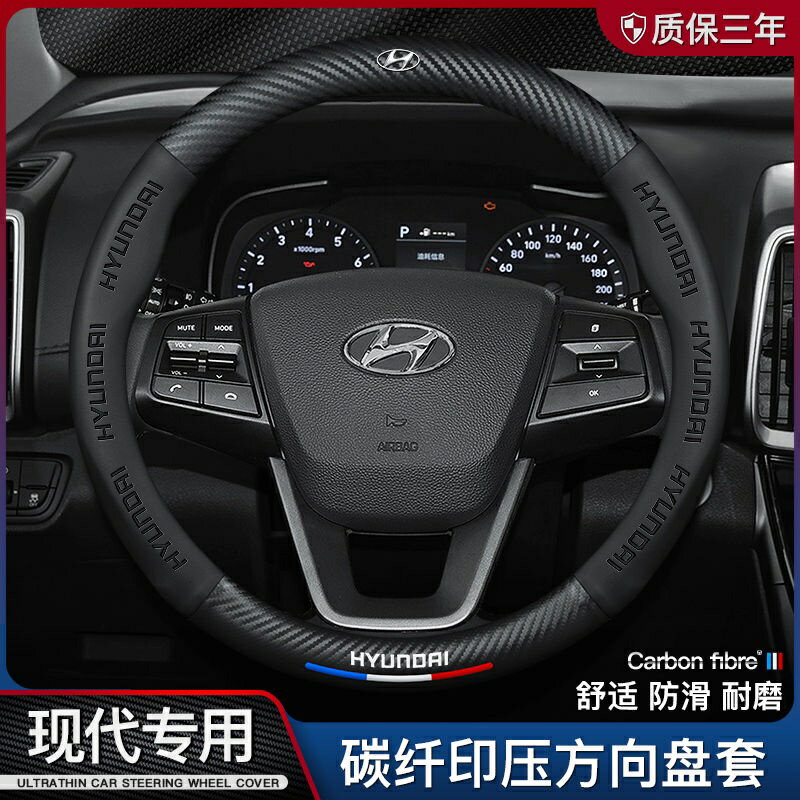 Hyundai 現代 汽車方向盤套 方向盤皮套 現代名圖領動菲斯塔悅動ix35朗動瑞納ix25碳纖維方向盤套真皮把套